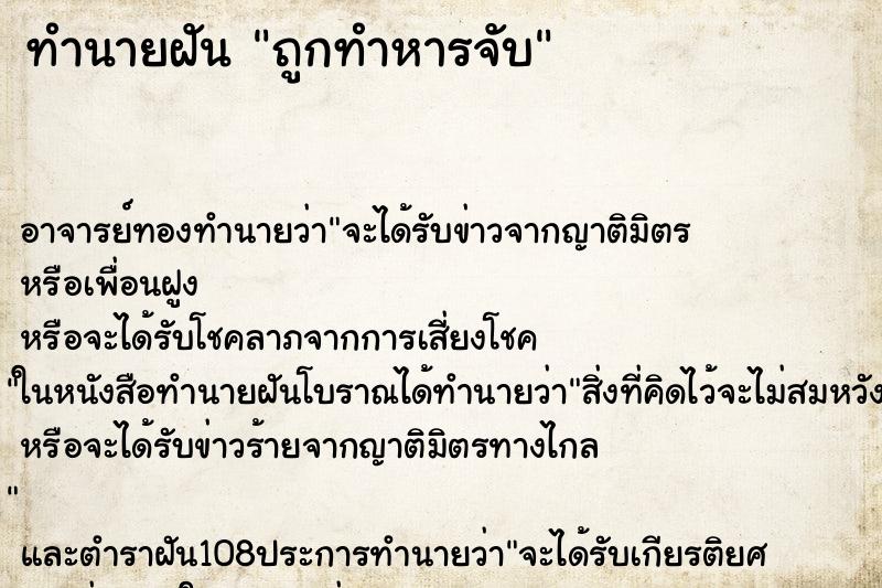 ทำนายฝันทำนายฝันถูกทำหารจับ