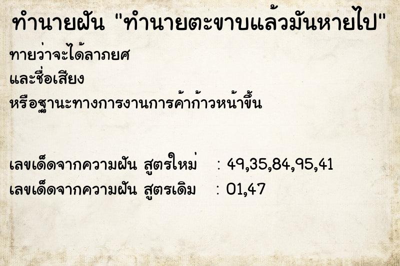 ทำนายฝันทำนายฝันทำนายตะขาบแล้วมันหายไป