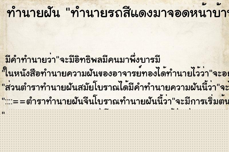 ทำนายฝันทำนายฝันทำนายรถสีแดงมาจอดหน้าบ้าน