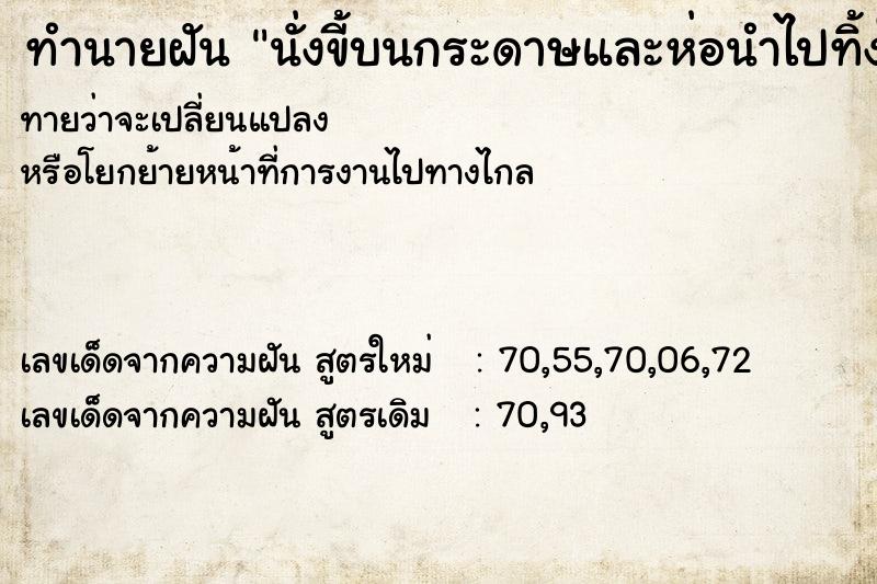 ทำนายฝันนั่งขี้บนกระดาษและห่อนำไปทิ้งใส่ถังขยะ ทำนายฝันทำนายฝันนั่งขี้บนกระดาษและห่อนำไปทิ้งใส่ถังขยะ