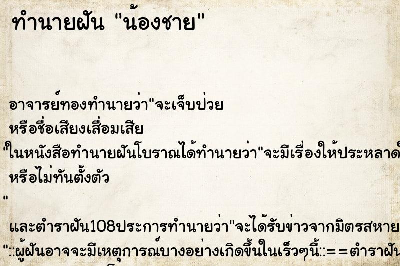 ทำนายฝัน น้องชาย ทำนายฝัน น้องชาย