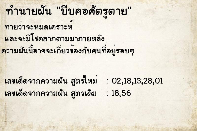 ทำนายฝันทำนายฝันบีบคอศัตรูตาย