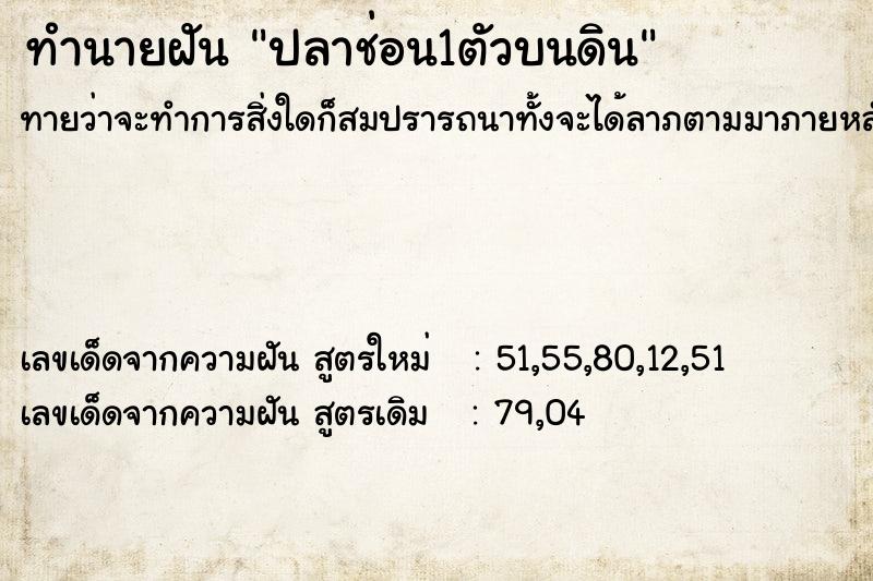 ทำนายฝันปลาช่อน1ตัวบนดิน ทำนายฝันทำนายฝันปลาช่อน1ตัวบนดิน