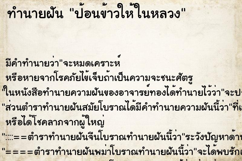 ทำนายฝันป้อนข้าวให้ในหลวง ทำนายฝันทำนายฝันป้อนข้าวให้ในหลวง