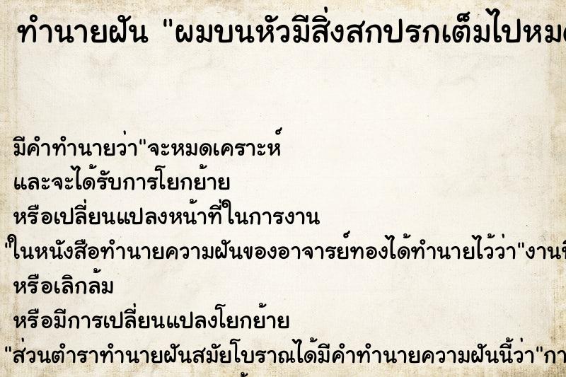 ทำนายฝัน ผมบนหัวมีสิ่งสกปรกเต็มไปหมด ทำนายฝัน ผมบนหัวมีสิ่งสกปรกเต็มไปหมด