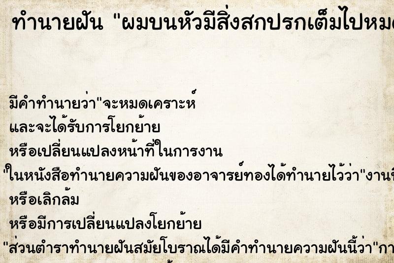 ทำนายฝัน ผมบนหัวมีสิ่งสกปรกเต็มไปหมด ตำราโบราณ แม่นที่สุดในโลก