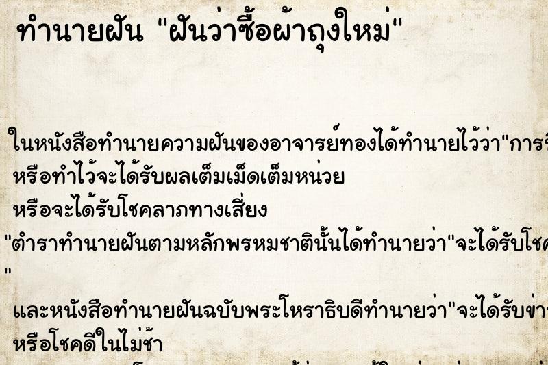 ทำนายฝันฝันว่าซื้อผ้าถุงใหม่ ทำนายฝันทำนายฝันฝันว่าซื้อผ้าถุงใหม่