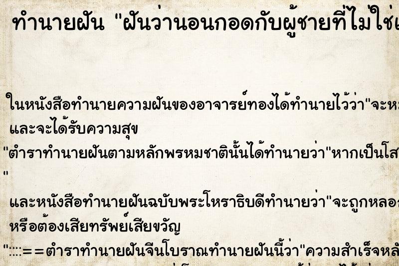 ทำนายฝันทำนายฝันฝันว่านอนกอดกับผู้ชายที่ไม่ใช่แฟน