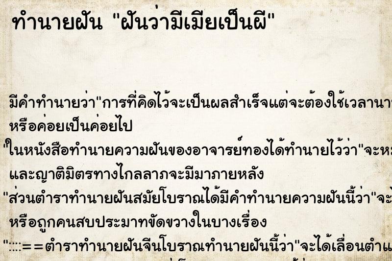 ทำนายฝัน ฝันว่ามีเมียเป็นผี ทำนายฝัน ฝันว่ามีเมียเป็นผี