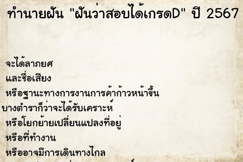 ทำนายฝันทำนายฝันฝันว่าสอบได้เกรดD