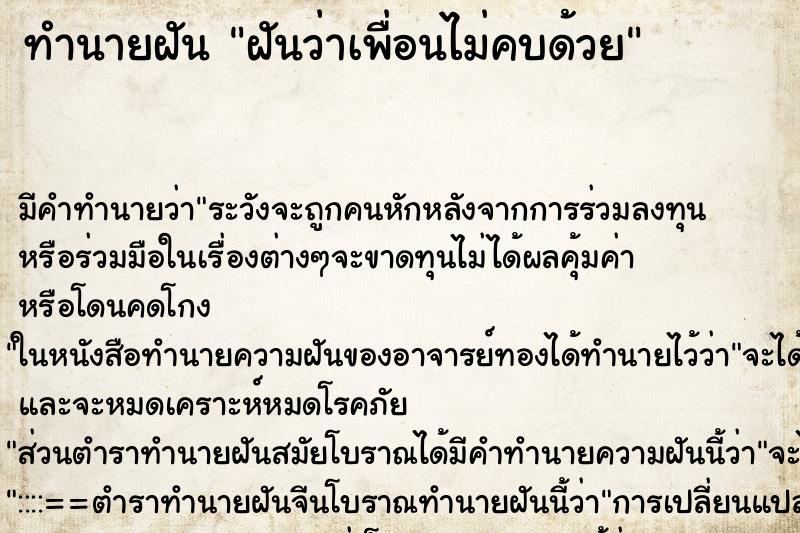 ทำนายฝันฝันว่าเพื่อนไม่คบด้วย ทำนายฝันทำนายฝันฝันว่าเพื่อนไม่คบด้วย