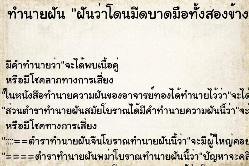 ทำนายฝัน ฝันว่าโดนมีดบาดมือทั้งสองข้าง ทำนายฝัน ฝันว่าโดนมีดบาดมือทั้งสองข้าง