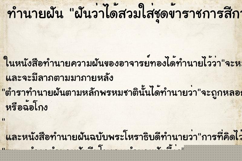 ทำนายฝันทำนายฝันฝันว่าได้สวมใส่ชุดข้าราชการสีกากี