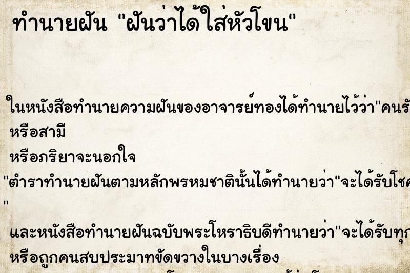 ทำนายฝันทำนายฝันฝันว่าได้ใส่หัวโขน