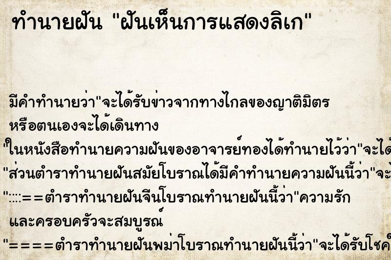 ทำนายฝัน ฝันเห็นการแสดงลิเก ทำนายฝัน ฝันเห็นการแสดงลิเก