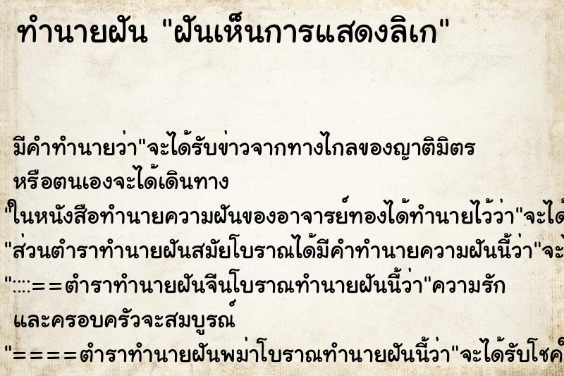 ทำนายฝัน ฝันเห็นการแสดงลิเก ตำราโบราณ แม่นที่สุดในโลก