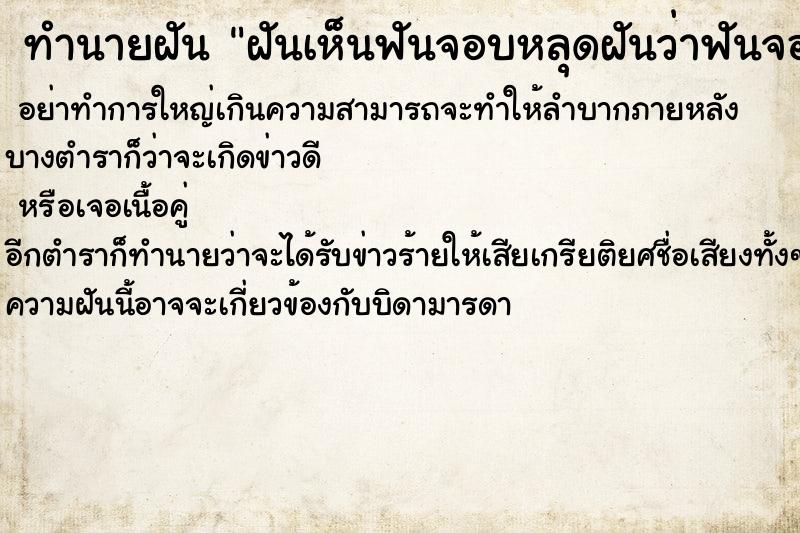 ทำนายฝันฝันเห็นฟันจอบหลุดฝันว่าฟันจอบหลุด ทำนายฝันทำนายฝันฝันเห็นฟันจอบหลุดฝันว่าฟันจอบหลุด