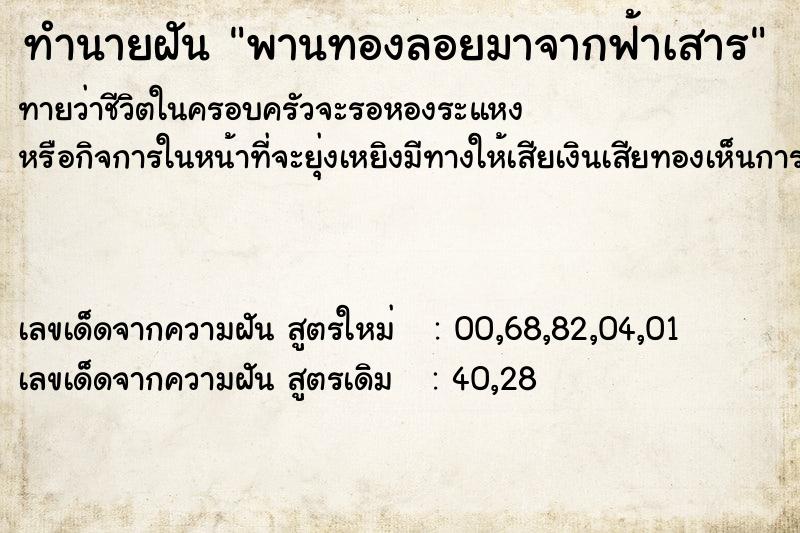 ทำนายฝันพานทองลอยมาจากฟ้าเสาร ทำนายฝันทำนายฝันพานทองลอยมาจากฟ้าเสาร