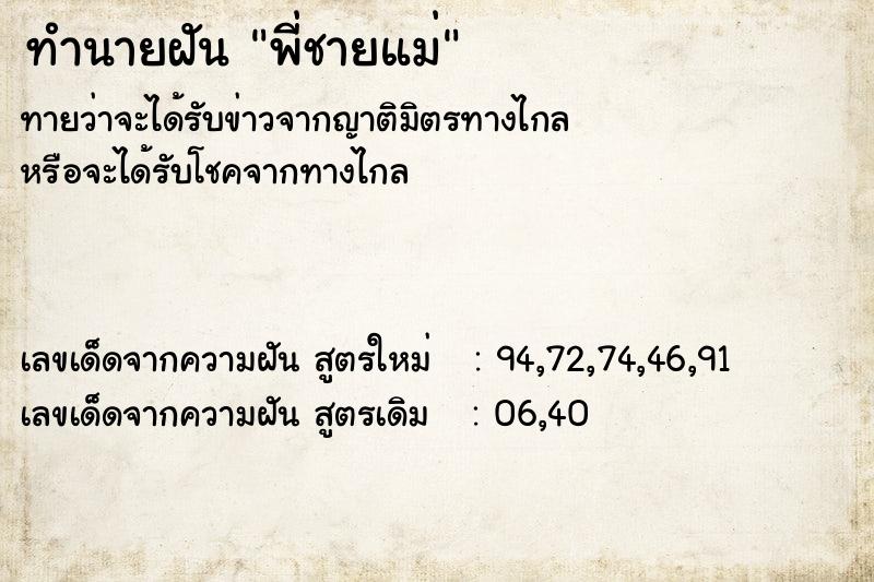 ทำนายฝันพี่ชายแม่ ทำนายฝันทำนายฝันพี่ชายแม่