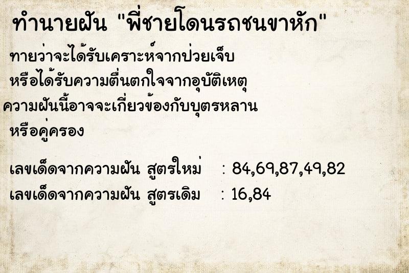 ทำนายฝันพี่ชายโดนรถชนขาหัก ทำนายฝันทำนายฝันพี่ชายโดนรถชนขาหัก