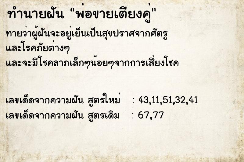 ทำนายฝันทำนายฝันพ่อขายเตียงคู่
