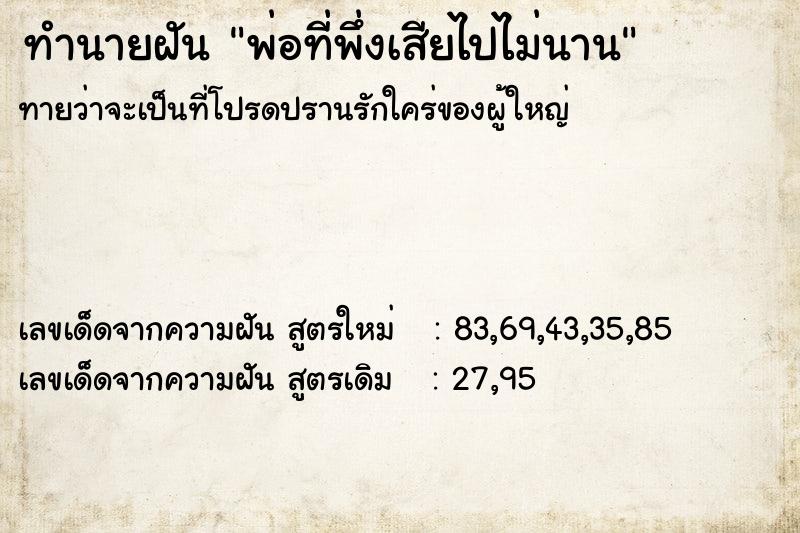 ทำนายฝัน พ่อที่พึ่งเสียไปไม่นาน ทำนายฝัน พ่อที่พึ่งเสียไปไม่นาน
