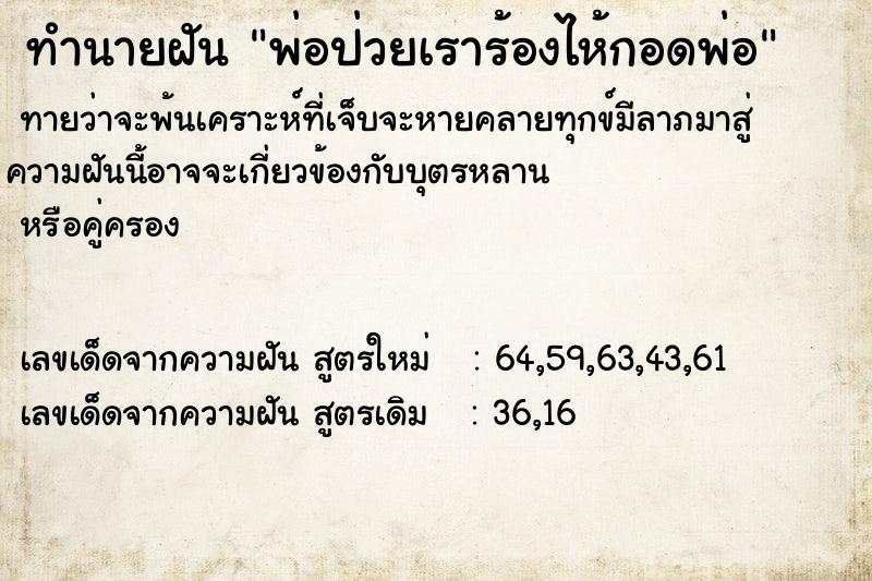 ทำนายฝัน พ่อป่วยเราร้องไห้กอดพ่อ ทำนายฝัน พ่อป่วยเราร้องไห้กอดพ่อ