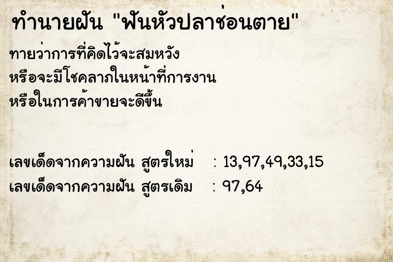 ทำนายฝันฟันหัวปลาช่อนตาย ทำนายฝันทำนายฝันฟันหัวปลาช่อนตาย