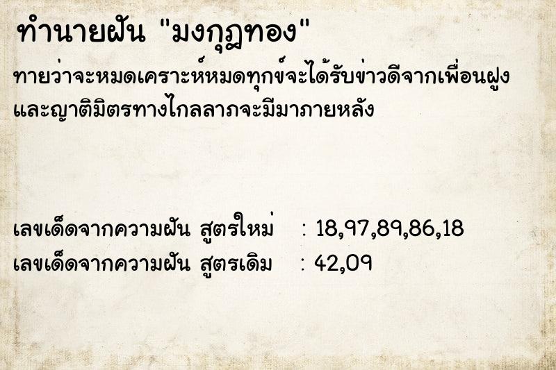 ทำนายฝันมงกุฎทอง ทำนายฝันทำนายฝันมงกุฎทอง