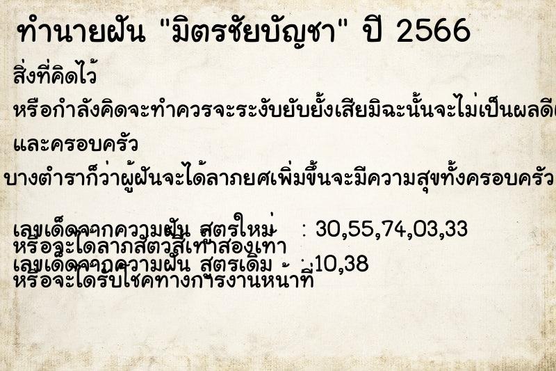 ทำนายฝันทำนายฝันมิตรชัยบัญชา