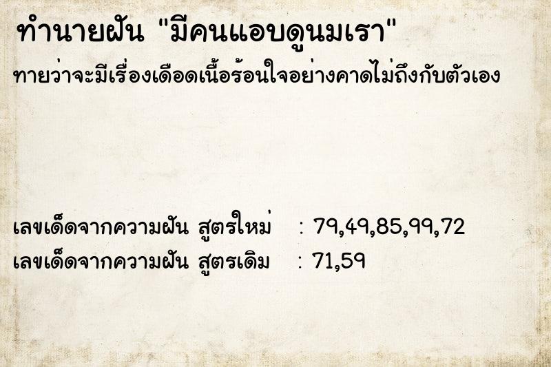 ทำนายฝันมีคนแอบดูนมเรา ทำนายฝันทำนายฝันมีคนแอบดูนมเรา