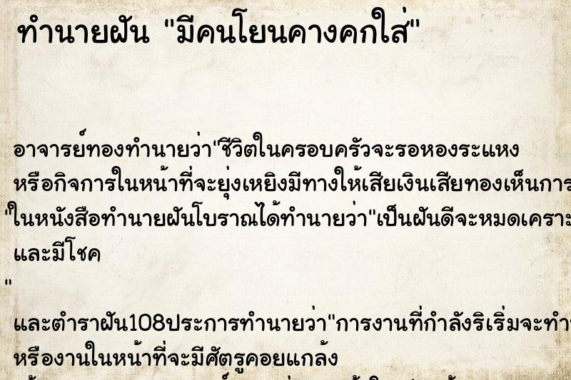 ทำนายฝัน มีคนโยนคางคกใส่