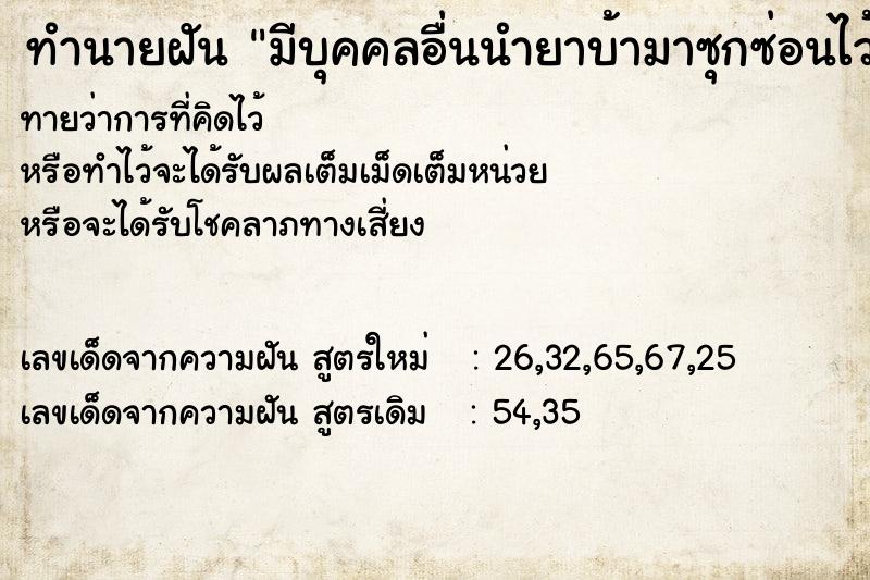 ทำนายฝันมีบุคคลอื่นนำยาบ้ามาซุกซ่อนไว้ในรถ ทำนายฝันทำนายฝันมีบุคคลอื่นนำยาบ้ามาซุกซ่อนไว้ในรถ