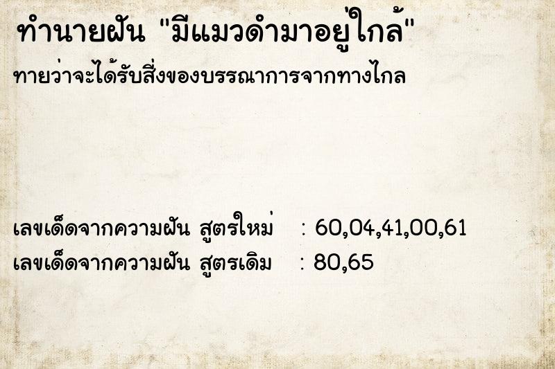 ทำนายฝันทำนายฝันมีแมวดำมาอยู่ใกล้