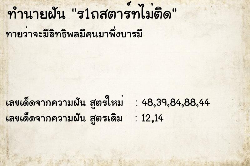 ทำนายฝันทำนายฝันร1ถสตาร์ทไม่ติด