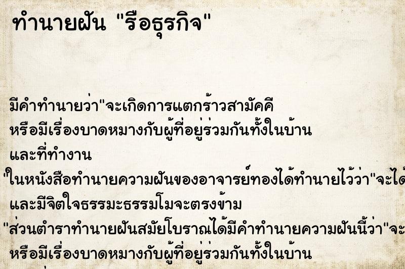 ทำนายฝันทำนายฝันรือธุรกิจ