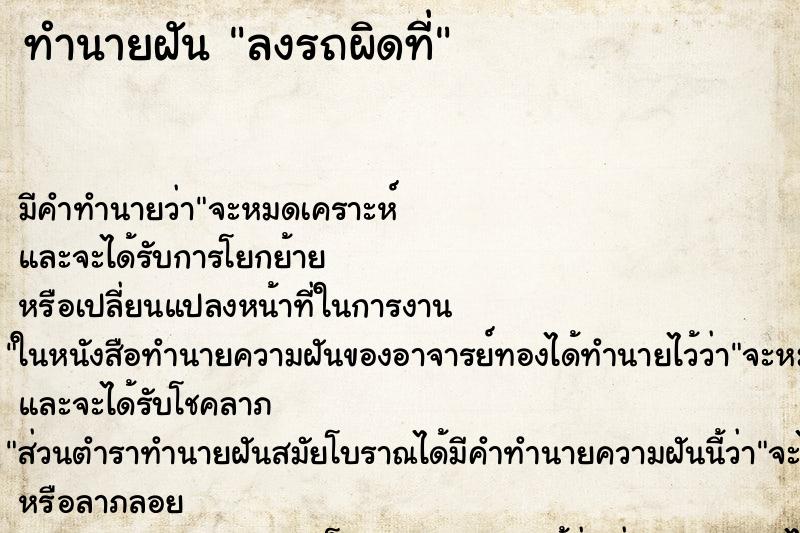 ทำนายฝัน ลงรถผิดที่ ทำนายฝัน ลงรถผิดที่