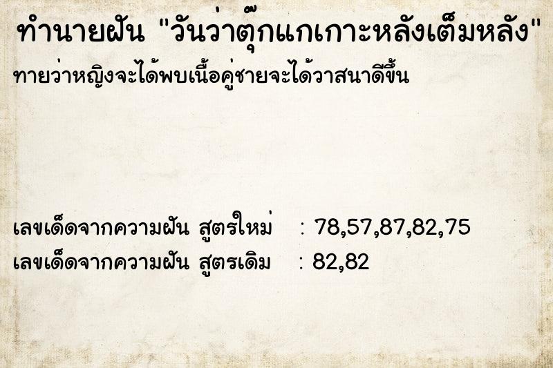 ทำนายฝันทำนายฝันวันว่าตุ๊กแกเกาะหลังเต็มหลัง