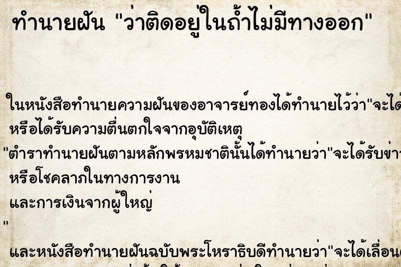 ทำนายฝัน ว่าติดอยู่ในถ้ำไม่มีทางออก ทำนายฝัน ว่าติดอยู่ในถ้ำไม่มีทางออก