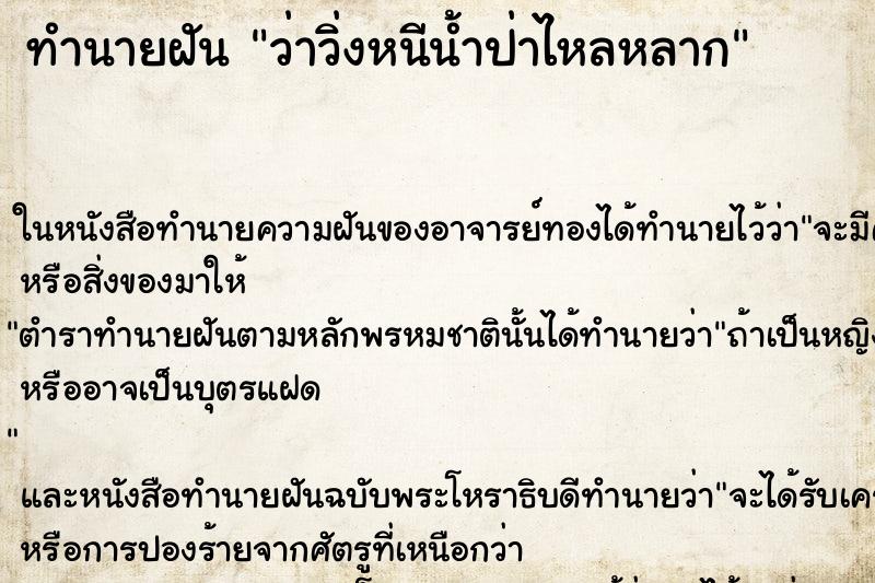 ทำนายฝัน ว่าวิ่งหนีน้ำป่าไหลหลาก