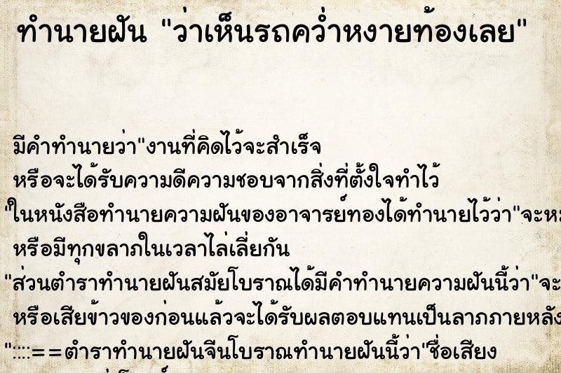 ทำนายฝันทำนายฝันว่าเห็นรถคว่ำหงายท้องเลย