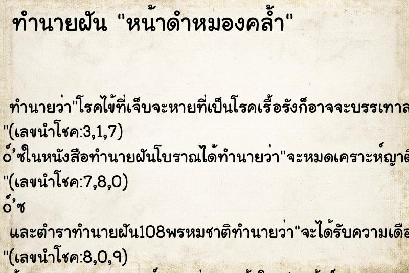 ทำนายฝัน หน้าดำหมองคล้ำ