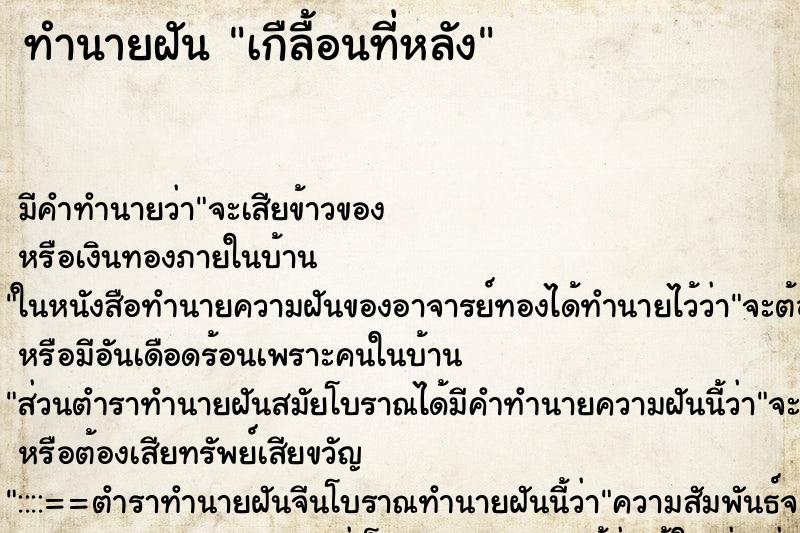 ทำนายฝันเกืลื้อนที่หลัง ทำนายฝันทำนายฝันเกืลื้อนที่หลัง