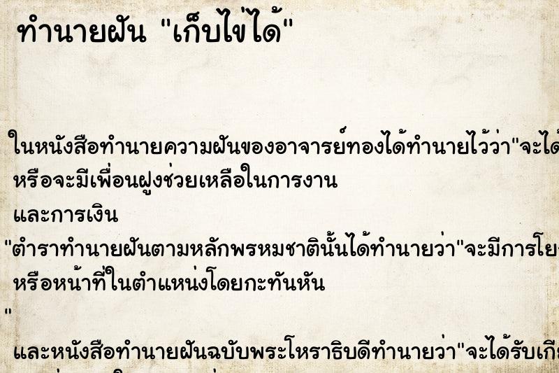 ทำนายฝัน เก็บไข่ได้