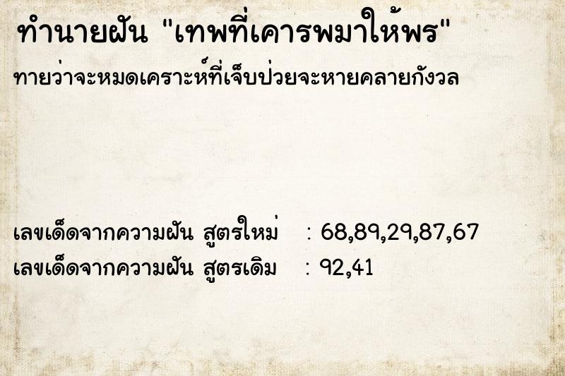 ทำนายฝันเทพที่เคารพมาให้พร ทำนายฝันทำนายฝันเทพที่เคารพมาให้พร