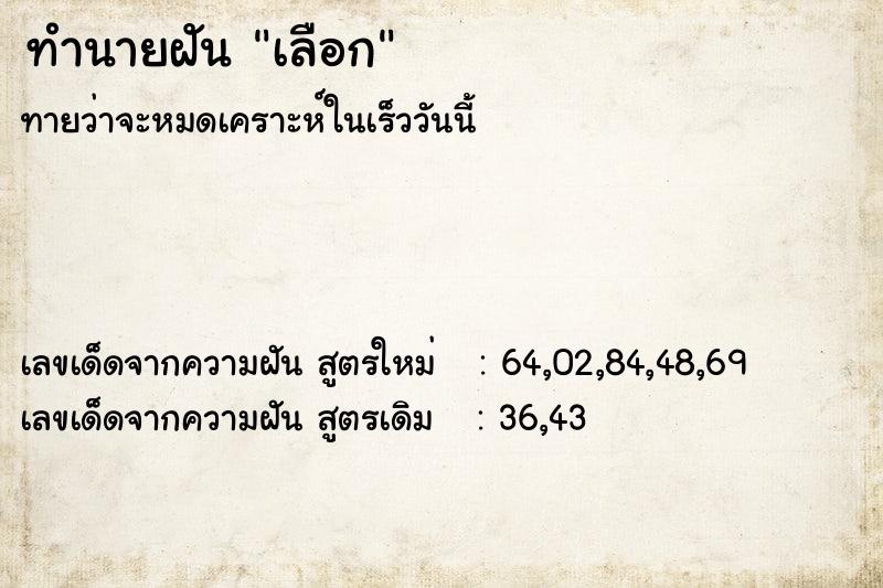 ทำนายฝันทำนายฝันเลือก