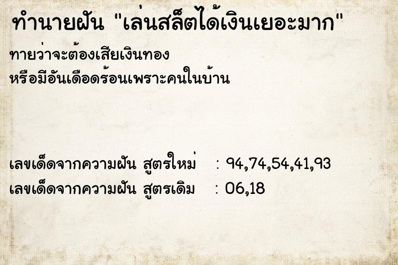 ทำนายฝันทำนายฝันเล่นสล็ตได้เงินเยอะมาก