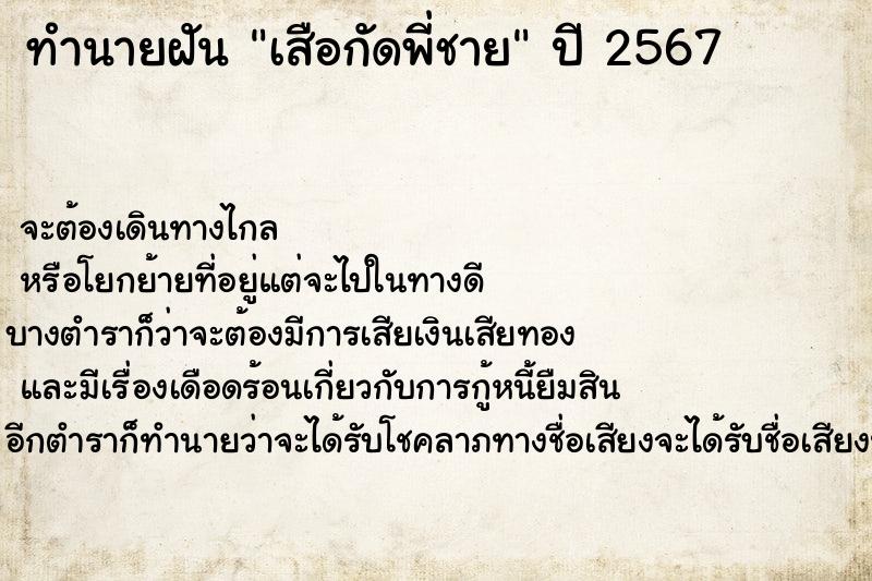 ทำนายฝัน เสือกัดพี่ชาย ตำราโบราณ แม่นที่สุดในโลก