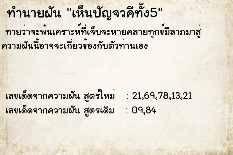 ทำนายฝันทำนายฝันเห็นปัญจวคีทั้ง5