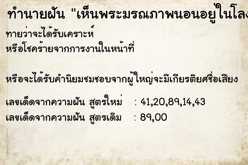 ทำนายฝันเห็นพระมรณภาพนอนอยู่ในโลงแก้ววัน ทำนายฝันทำนายฝันเห็นพระมรณภาพนอนอยู่ในโลงแก้ววัน